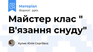 Майстер клас " В'язання снуду"