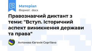 Правознавчий диктант з теми: "Вступ. Історичний аспект виникнення держави та права"