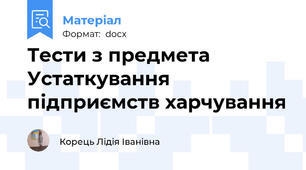 Тести з предмета Устаткування підприємств харчування