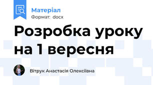 Розробка уроку на 1 вересня