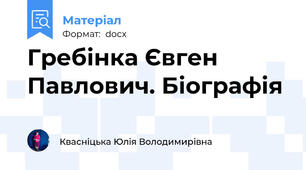 Гребінка Євген Павлович. Біографія