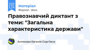 Правознавчий диктант з теми: "Загальна характеристика держави"