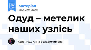 Одуд – метелик наших узлісь