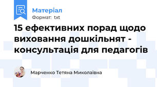 15 ефективних порад щодо виховання дошкільнят - консультацiя для педагогiв