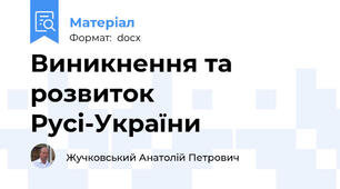 Виникнення та розвиток Русі-України