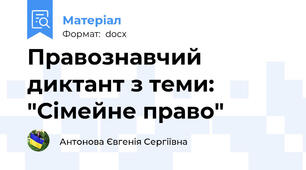 Правознавчий диктант з теми: "Сімейне право"