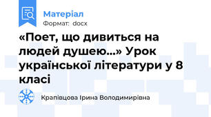 «Поет, що дивиться на людей душею…» Урок української літератури у 8 класі