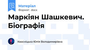Маркіян Шашкевич. Біографія