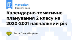 Календарно-тематичне планування 2 класу на 2020-2021 навчальний рік