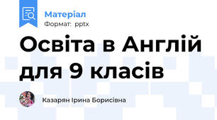 Освіта в Англій для 9 класів