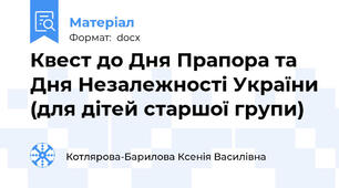 Квест до Дня Прапора та Дня Незалежності України (для дітей старшої групи)