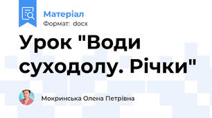 Урок "Води суходолу. Річки"