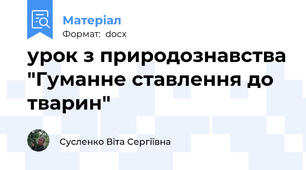 урок з природознавства "Гуманне ставлення до тварин"
