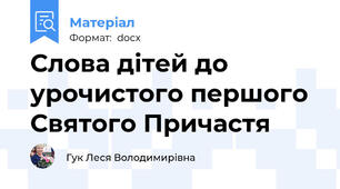 Слова дітей до урочистого першого Святого Причастя