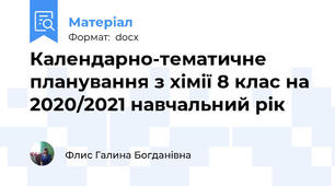 Календарно-тематичне планування з хімії 8 клас на 2020/2021 навчальний рік