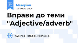 Вправи до теми "Adjective/adverb"