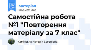 Самостійна робота №1 "Повторення матеріалу за 7 клас"