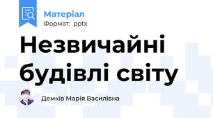 Незвичайні будівлі світу