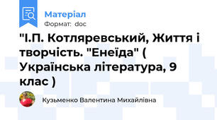 "І.П. Котляревський, Життя і творчість. "Енеїда" ( Українська література, 9 клас )