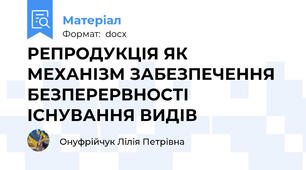 РЕПРОДУКЦІЯ ЯК МЕХАНІЗМ ЗАБЕЗПЕЧЕННЯ БЕЗПЕРЕРВНОСТІ ІСНУВАННЯ ВИДІВ