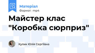 Майстер клас "Коробка сюрприз"