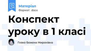 Конспект уроку в 1 класі