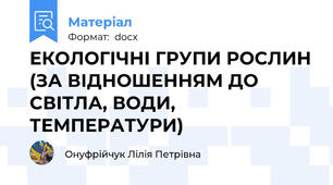 ЕКОЛОГІЧНІ ГРУПИ РОСЛИН (ЗА ВІДНОШЕННЯМ ДО СВІТЛА, ВОДИ, ТЕМПЕРАТУРИ)