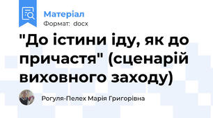 "До істини іду, як до причастя" (сценарій виховного заходу)