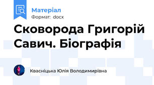 Сковорода Григорій Савич. Біографія