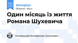 Один місяць із життя Романа Шухевича