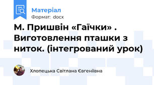 М. Пришвін «Гаїчки» .  Виготовлення пташки з ниток. (інтегрований урок)
