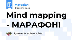 Mind mapping - МАРАФОН!