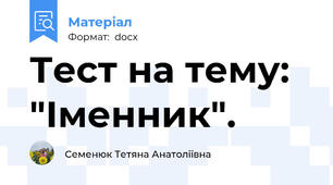 Тест на тему: "Іменник".