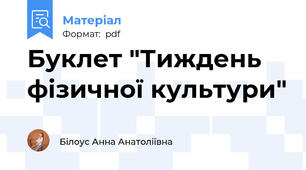 Буклет "Тиждень фізичної культури"