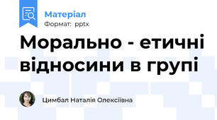 Морально - етичні відносини в групі