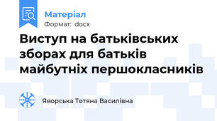 Виступ на батьківських зборах для батьків майбутніх першокласників