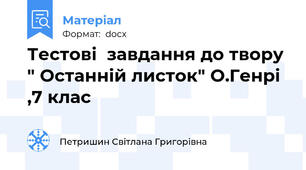 Тестові  завдання до твору " Останній листок" О.Генрі ,7 клас