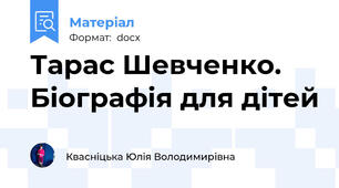 Тарас Шевченко. Біографія для дітей