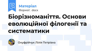 Біорізноманіття. Основи еволюційної філогенії та систематики