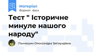 Тест " Історичне минуле нашого народу"