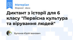 Диктант з історії для 6 класу "Первісна культура та вірування людей"