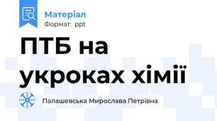 ПТБ на укроках хімії