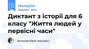 Диктант з історії для 6 класу "Життя людей у первісні часи"