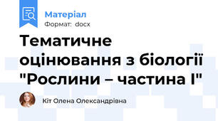 Тематичне оцінювання з біології "Рослини – частина І"