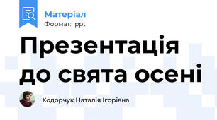 Презентація до свята осені