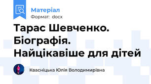 Тарас Шевченко. Біографія. Найцікавіше для дітей