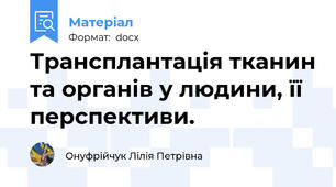 Трансплантація тканин та органів у людини, її перспективи.