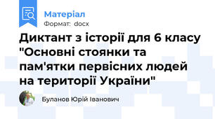 Диктант з історії для 6 класу "Основні стоянки та пам'ятки первісних людей на території України"