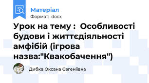 Урок на тему :  Особливості  будови і життєдіяльності амфібій (ігрова назва:"Квакобачення")
