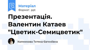 Презентація. Валентин Катаев "Цветик-Семицветик"